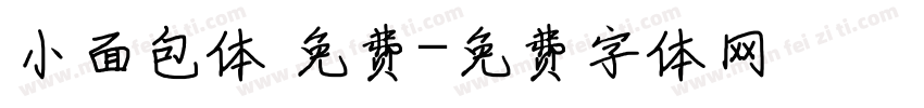 小面包体 免费字体转换